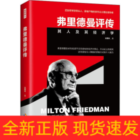 弗里德曼評傳 其人及其經(jīng)濟學(xué)