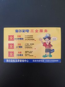 1999年年历卡 海尔广告