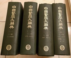 中国医学大辞典 全4册