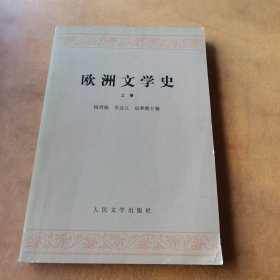 欧洲文学史 上