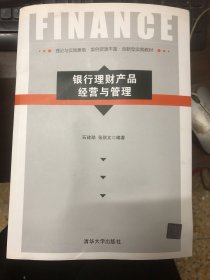 银行理财产品经营与管理