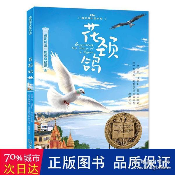 森林鱼童书·花颈鸽（纽伯瑞儿童文学金奖，入选美国中小学生必读书目，国内新课标中小学生指定书目）