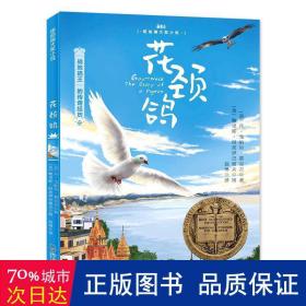 森林鱼童书·花颈鸽（纽伯瑞儿童文学金奖，入选美国中小学生必读书目，国内新课标中小学生指定书目）