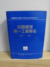 中国建筑第一工程局志:1953-1993