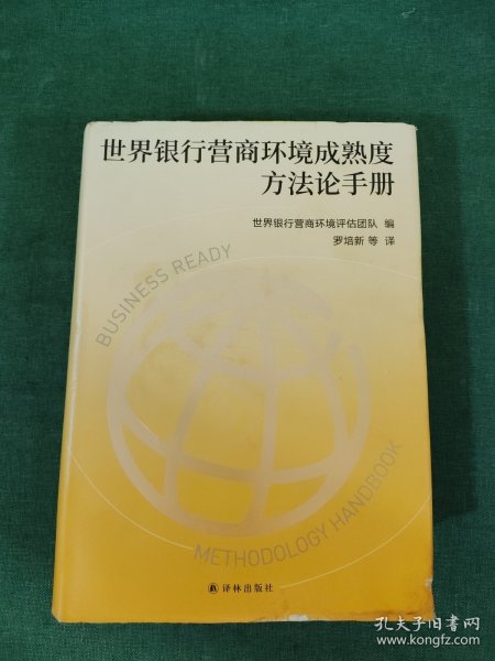 世界银行营商环境成熟度方法论手册（世界银行全新旗舰项目“营商环境成熟度”官方指导手册，四度全程参与世界银行评估的权威学者罗培新领衔翻译，把握营商环境核心要义，为优化营商环境贡献智慧和力量）