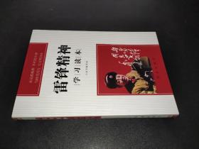 雷鋒精神學習讀本