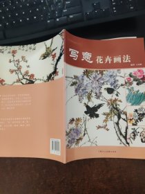 中国画基础画法丛书：写意花卉画法