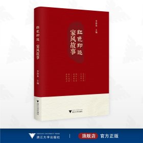 红色印迹·家风故事