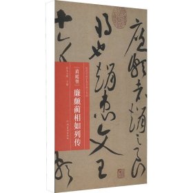 黄庭坚 廉颇蔺相如列传