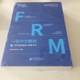 高顿财经FRM2020年一级中文教材 金融风险管理师指导书赠网课视频教程课程中文教材习题库