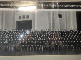 大北照相：刘少奇主席等党和国家领导人接见出席全国工业交通工作会议全国工业交通政治工作会议的全体代表合影1966年2月16日
