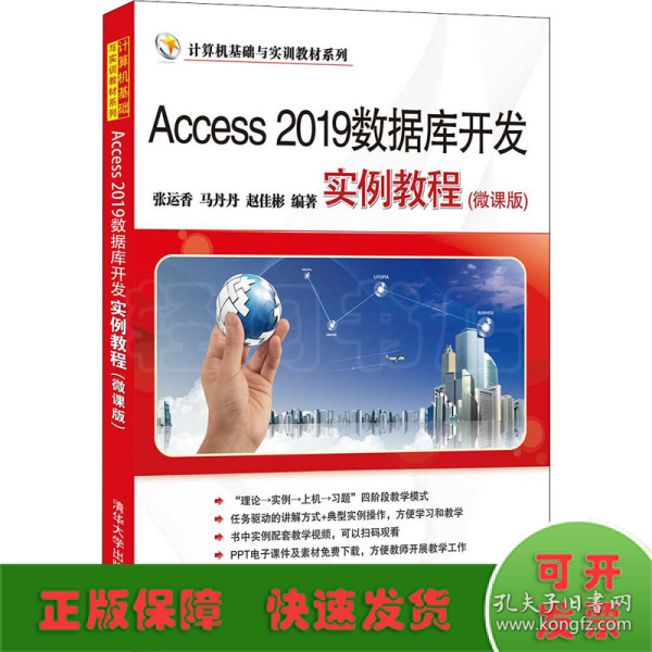 Access 2019数据库开发实例教程(微课版)