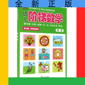 幼儿阶梯数学(学前幼儿园学前班适用)
