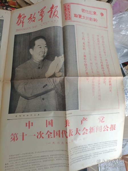 解放军报1977年8月21