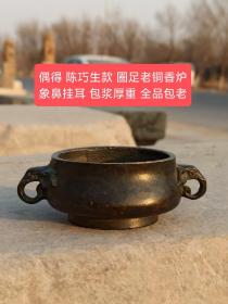 陈巧生款象鼻挂耳铜香炉
做工精细 包浆厚重 全品尺寸见图