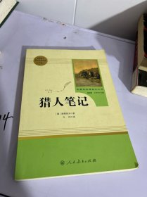 中小学新版教材 统编版语文配套课外阅读 名著阅读课程化丛书 猎人笔记（七年级上册）