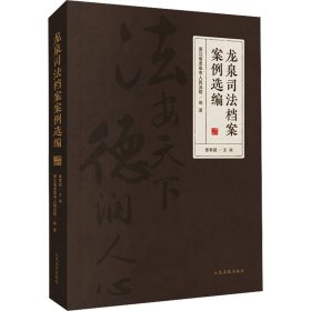 龙泉档案案例选编 法学理论 作者 新华正版