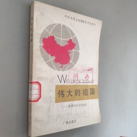 伟大的祖国