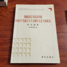 胡锦涛总书记在庆祝中国共产党成立八十五周年大会上的讲话学习读本。