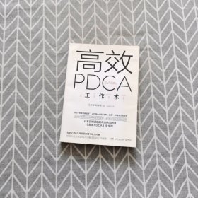 高效 PDCA 工作术