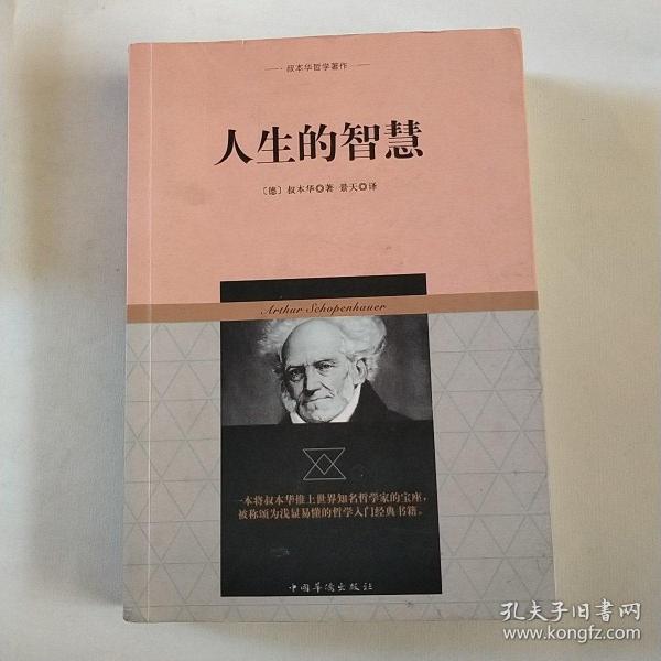 叔本华哲学著作：人生的智慧