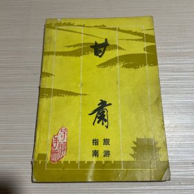 甘肅旅游指南