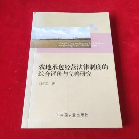 农地承包经营法律制度的综合评价与完善研究