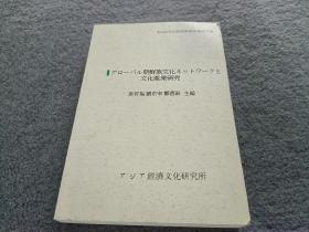 全球朝鲜族文化网路与文化产业研究 （朝鲜文）正版现货 当天发货