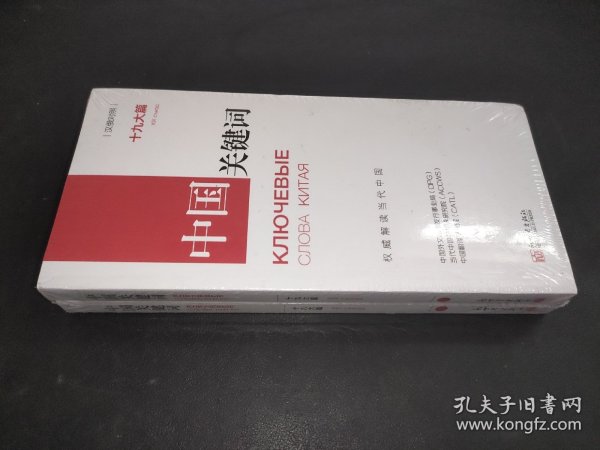 中国关键词 十九大篇(2册)汉俄对照