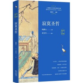 寂寞圣哲 全新修订版