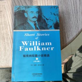 福克纳短篇小说精选:Short Stories of William Faulkner(英文版 套装上下册)