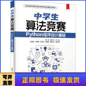 中学生算法竞赛:Python程序设计基础