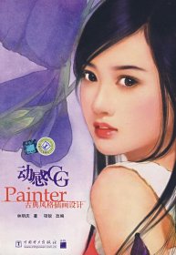 动感CG：Painter古典风格插画设计