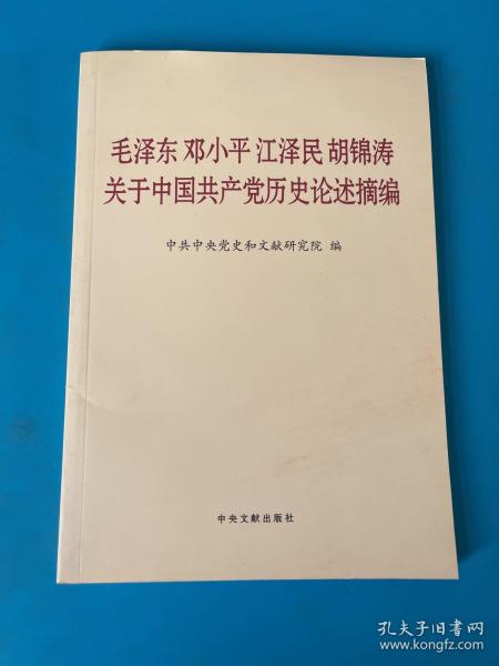 毛泽东邓小平江泽民胡锦涛关于中国共产党历史论述摘编（普及本）