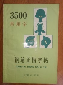 钢笔正楷字帖3500常用字