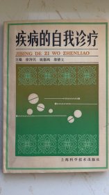 疾病的自我诊断
满50元包邮。