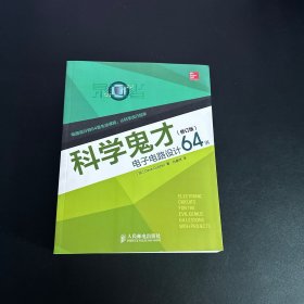 科学鬼才：电子电路设计64讲（修订版）