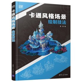 卡通风格场景绘制技法 董雪 9787302563235 清华大学出版社 2020-10-01