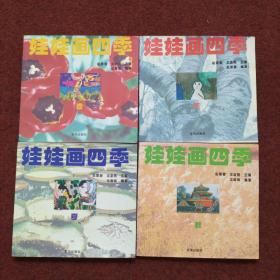 娃娃画四季 春夏秋冬【全4册】