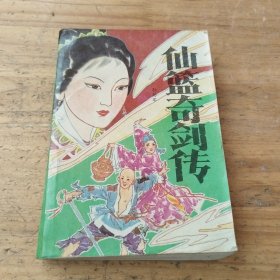 仙篮奇剑传