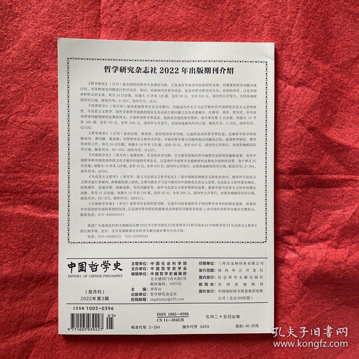 中国哲学史2022年第3期