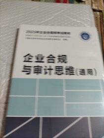 2023年企业合规师考试教材：企业合规与审计思维（通用）