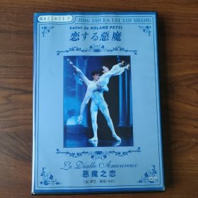 恶魔之恋 （法）罗兰 . 佩蒂（1991）DVD
