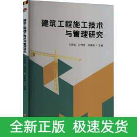 建筑工程施工技術(shù)與管理研究
