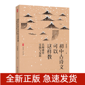 大夏书系·初中古诗文可以这样教---名师课堂实践与反思