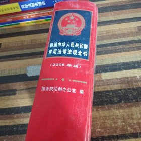 新编中华人民共和国常用法律法规全书:2006年版