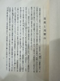 《芭蕉与高野山》