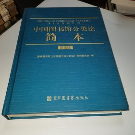 中国图书馆分类法简本（第5版）