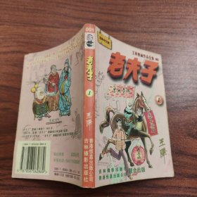 王泽漫画作品全集 老夫子 1
