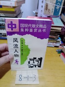 中國(guó)現(xiàn)代散文精品集萃鑒賞叢書_風(fēng)流人物卷